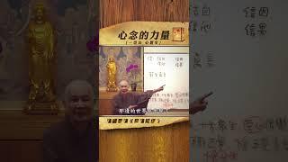 心念的力量到底有多大!@賢首禪苑 @国学传承#早安 #午安 #晚安 #智慧 #慈悲 #佛学 #信仰 #体佛法师 #江边学社