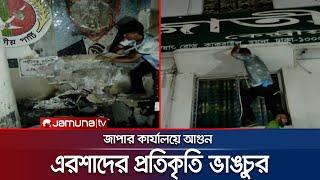 এরশাদের প্রতিকৃতি ও জাতীয় পার্টির ব্যানার ভাঙচুর | Japa Office Clash | Fire Incident | Jamuna TV