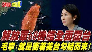 無視海峽中線 解放軍68機艦全面圍台 |  毛寧證實就是衝著美台勾結而來!【頭條開講】精華版 @頭條開講HeadlinesTalk