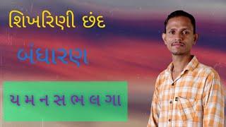 શિખરિણી છંદનું બંધારણ ( ય મ ન સ ભ લ ગા )