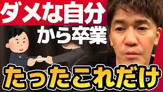 簡単【武井壮】ダメな自分からの脱却法【ライブ】【切り抜き】