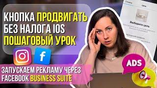 Как ЗАПУСТИТЬ Рекламу в Instagram |Способ №1| через кнопку Продвигать на Facebook