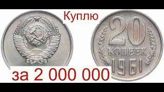 Куплю Советские 20 копеек 1961 года за 2 000 000