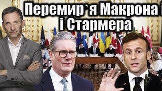 План перемирʼя від Макрона і Стармера | Віталій Портников