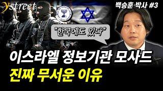 이스라엘 정보기관 모사드...진짜 무서운 이유 / 백승훈 박사 (3부)