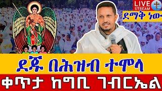 ⭕️Live #19 በሕዝብ ተሞላ ቀጥታ ከካሳንቺስ ግቢ ቅዱስ ገብርኤል ጥቅምት 19 || From St.gebriel EOTC Live Oct 29