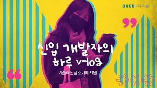 개발자 신입사원 Vlog 보려면 어디로 가요?