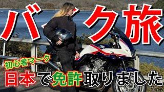 【バイク女子】日本でバイクの免許取ったからツーリングしてきたよ