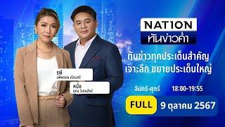 เนชั่นทันข่าวค่ำ | 9 ต.ค. 67 | FULL | NationTV22