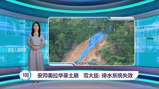 安邦再也114地点属土崩热点   雪大臣：勿轻视任何投报｜百秒AI报 16/10/2024