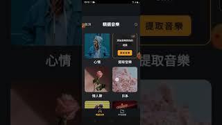 小影教學-09.小影-更多音樂編輯說明(03:21)