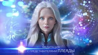 Медитация Осознания своего Высшего Я от Плеяд