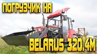 BELARUS 320.4M с погрузчиком