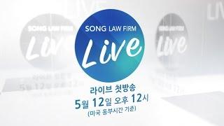 [Song Law Firm LIVE] 첫방송 예고편 티저 영상