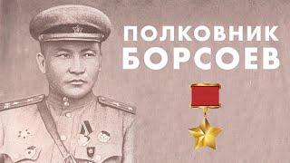 Борсоев В.Б. Герой Советского Союза