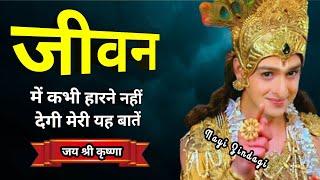 जीवन में कभी हारने नहीं देगी मेरी यह बातें || Krishna Motivational Video || #krishna