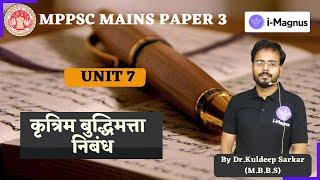 MPPSC Mains Paper Third  Unit-7 || कृत्रिम बुद्धिमत्ता || निबंध