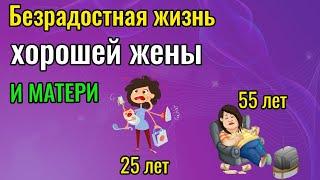 Безрадостная жизнь хорошей жены и матери | Сценарий жизни домохозяйки