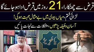 Srif 21 Roz Mean Qarz Ada Ho Jaye Ga | ya azizu ka wazifa | Nazeer Ahmad Ghazi