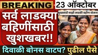 लाडकी बहिण योजना दिवाळी बोनस | पुढील हप्ता पैसे  | Ladki Bahin Yojana Diwali gift | ladki Bahin