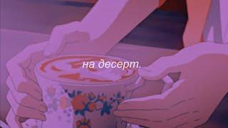 ⋘open kids - на десерт⋙ slowed + reverb