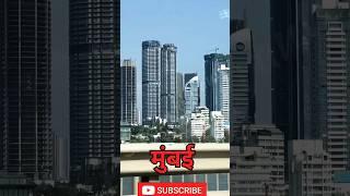 खुश रहे तू सदा। mumbai। marine drive।trydent।mumbai toorism। Bombay #viral #shorts #video #ytshorts