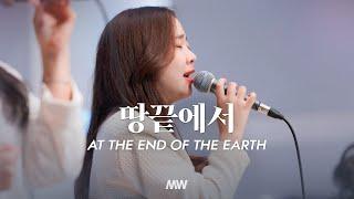 땅끝에서 - 마커스워십 | 소진영 인도 | At the end of the earth