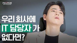 우리 회사에 IT 담당자가 없다면? (Short Version) | IT 엑스퍼트 서비스(ITESs) | 후지필름BI