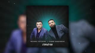 Феликс Погосян, SAMIR VISHNIAKOV - Старый ром