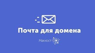 Как сделать почту на своем домене | Хостинг Макхост | Mchost