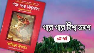 গল্পে গল্পে বিশ্বভ্রমণ|| আমিনুল ইসলাম|| ৮ম পর্ব|| boipatt by Ik