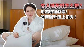 小妈现场教学！活不好的女人该怎么办？