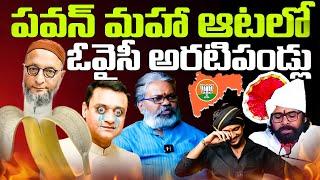 Maharashtra Election Results 2024 : Pawan Kalyan Rocks.. Owaisi Brothers Shocks..! | Reflection News