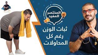 ثبات الوزن رغم كل المحاولات/ كل ماعليك معرفته لفقدان وزن اكيد