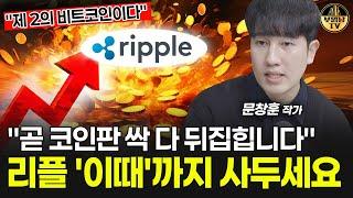 "곧 코인판 싹 다 뒤집힙니다" 리플 '이때'까지 사두세요 [문창훈 작가 1부]