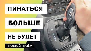 Пинается коробка автомат при переключении с D на R? Делай так и больше не будет Ford 6F35