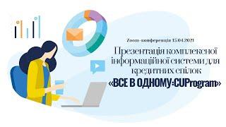 Презентація комплексної інформаційної системи для кредитних спілок «ВСЕ В ОДНОМУ CUProgram»