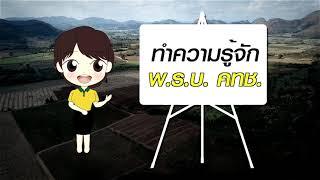 EP.3 ทำความรู้จักกับ พ.ร.บ. คทช.