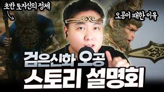 컷신에 숨겨져있던 비밀까지 검은신화 오공 스토리 설명회