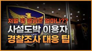 카지노 토토사이트 걸리는 이유!? 도박 처벌 및 벌금은 얼마나 나올까?