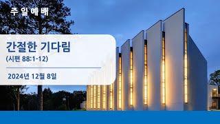 뉴저지장로교회 주일 예배 오클 2024-1208