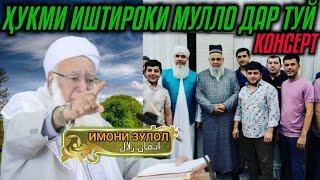 ҲУКМИ ИШТИРОКИ МУЛЛО ДАР ТУЙ КАНСЕРТ حکم اشتراک عالم دین در عروسی که موسیقی دارد