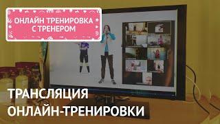 Принцесса спорта - трансляция Онлайн-тренировки с Тренером- 18.00