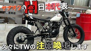 【TW225E】について久々に語りまくります