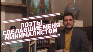 Поэты, сделавшие меня минималистом: Александр Макаров-Кротков, Владимир Бурич и Иван Ахметьев