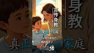 真正觉醒的家庭教育|孩子|父母|孩子教育|智慧人生