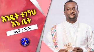 እንዴት ተገኘህ እኔ ቤት? አዲሱ የዘማሪ ቀ አሽናፊ ቁ 9  መዝሙር። Kesis Ashenafi # 9 new song 2023.