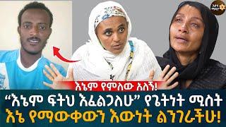 እኔም የምለው አለኝ!“እኔም ፍትህ እፈልጋለሁ” የጌትነት ሚስት እኔ የማውቀውን እውነት ልንገራችሁ! Eyoha Media |Ethiopia | Habesha