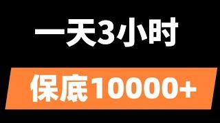 保底月赚10000的新手赚钱项目，人人可做，适合新手的网赚项目！