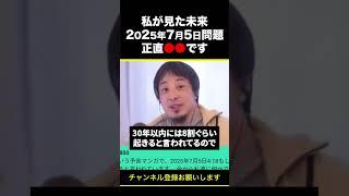 【ひろゆき】私が見た未来2025年7月5日大地震問題 正直●●です #shorts